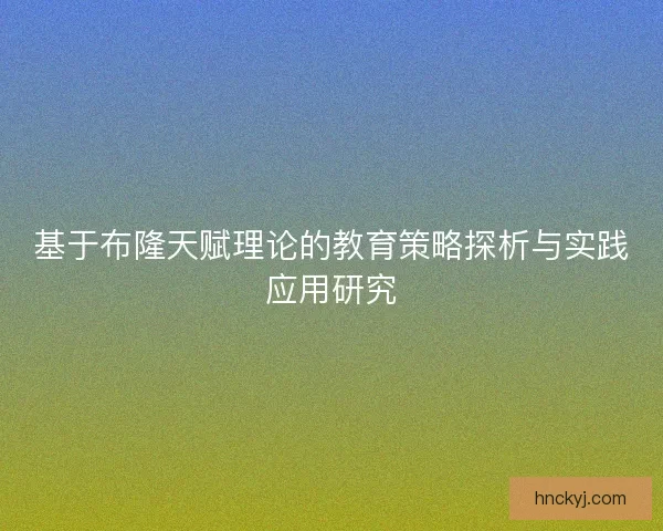 基于布隆天赋理论的教育策略探析与实践应用研究